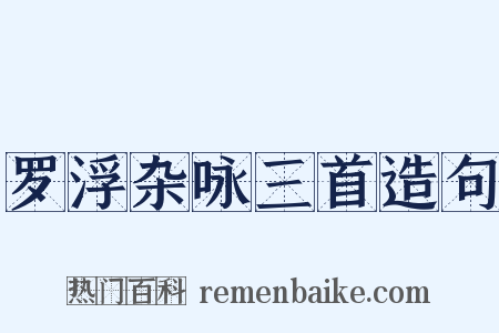 罗浮杂咏三首造句是什么意思的图片